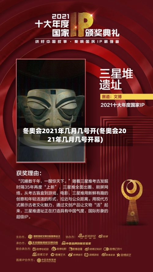 冬奥会2021年几月几号开(冬奥会2021年几月几号开幕)