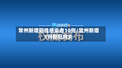 常州新增阳性感染者10例/常州新增1例新冠肺炎-第2张图片