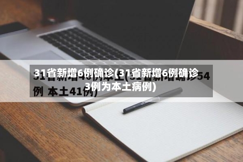 31省新增6例确诊(31省新增6例确诊 3例为本土病例)-第2张图片