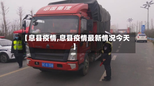 【息县疫情,息县疫情最新情况今天】-第2张图片