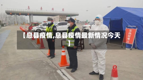 【息县疫情,息县疫情最新情况今天】-第3张图片