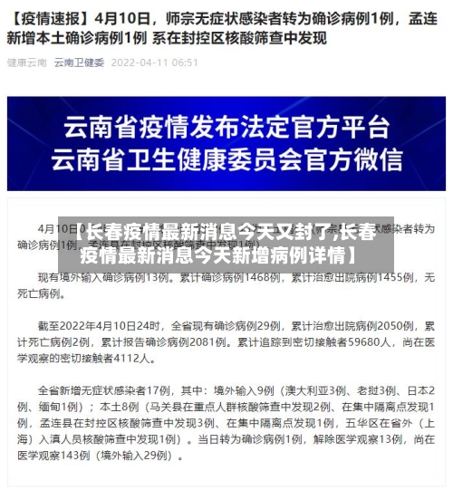 【长春疫情最新消息今天又封了,长春疫情最新消息今天新增病例详情】-第3张图片