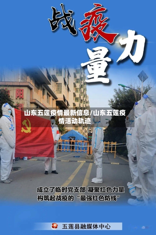 山东五莲疫情最新信息/山东五莲疫情活动轨迹