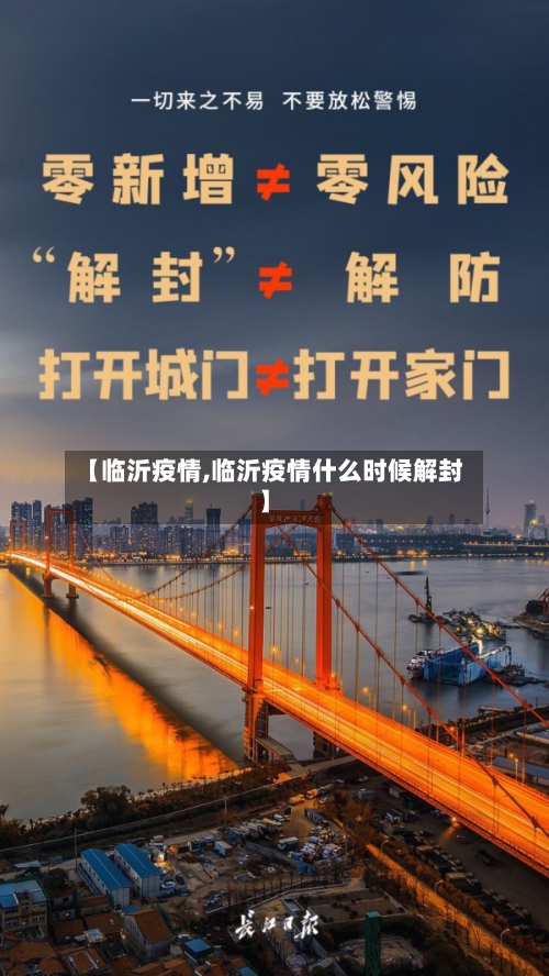 【临沂疫情,临沂疫情什么时候解封】