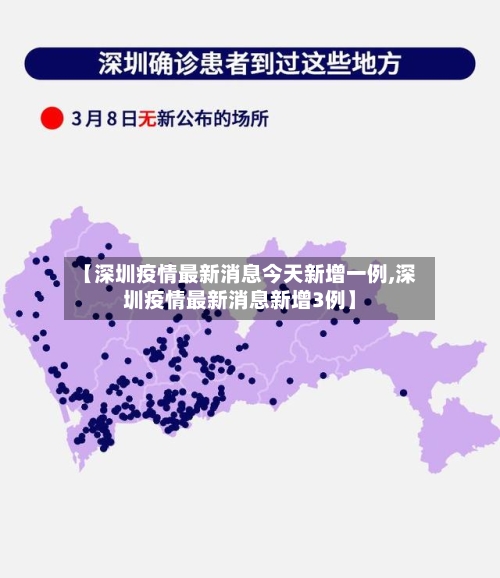 【深圳疫情最新消息今天新增一例,深圳疫情最新消息新增3例】