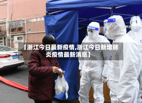 【浙江今日最新疫情,浙江今日新增肺炎疫情最新消息】