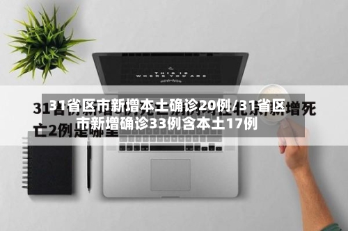 31省区市新增本土确诊20例/31省区市新增确诊33例含本土17例