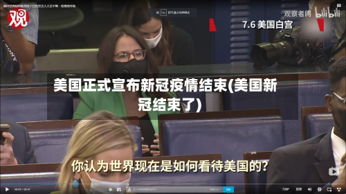 美国正式宣布新冠疫情结束(美国新冠结束了)-第3张图片