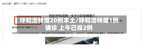 呼和浩特增20例本土/呼和浩特增1例确诊 上午已报2例