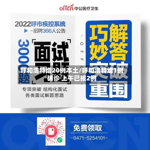 呼和浩特增20例本土/呼和浩特增1例确诊 上午已报2例-第2张图片