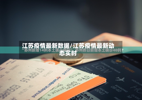 江苏疫情最新数据/江苏疫情最新动态实时