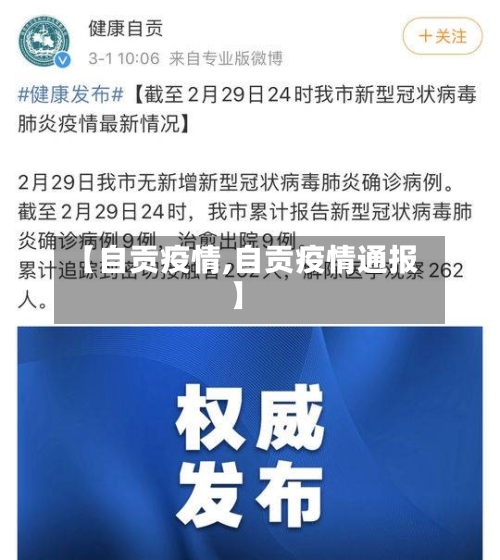 【自贡疫情,自贡疫情通报】