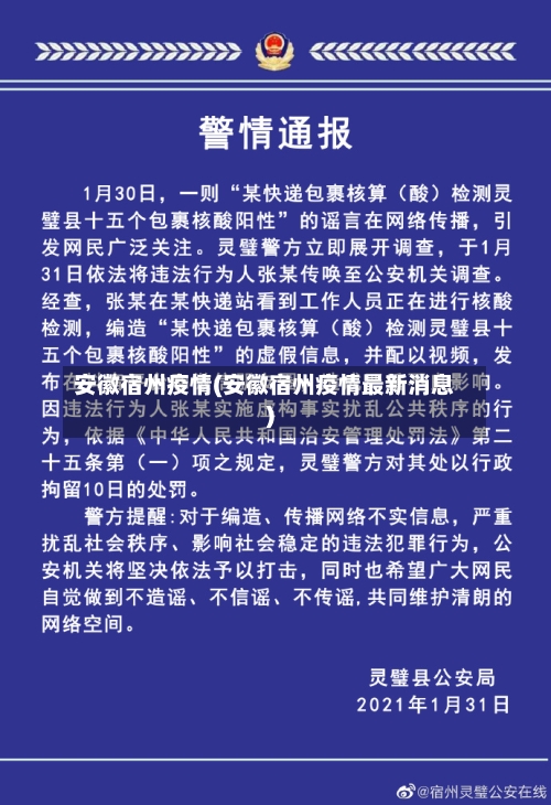 安徽宿州疫情(安徽宿州疫情最新消息)