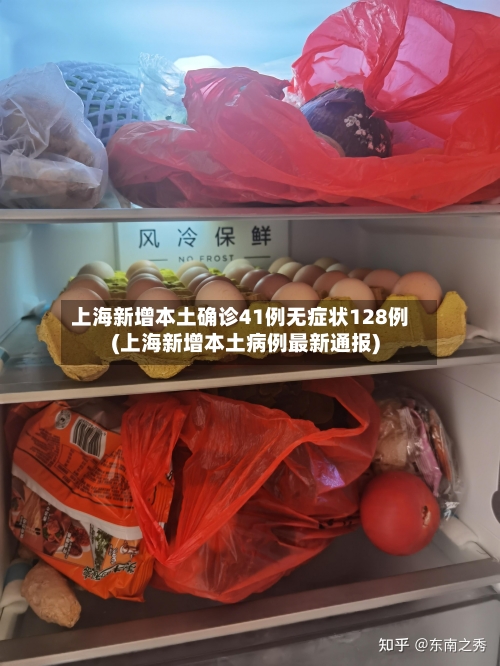 上海新增本土确诊41例无症状128例(上海新增本土病例最新通报)