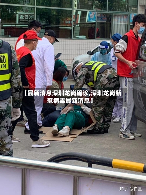 【最新消息深圳龙岗确诊,深圳龙岗新冠病毒最新消息】