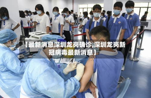 【最新消息深圳龙岗确诊,深圳龙岗新冠病毒最新消息】-第2张图片