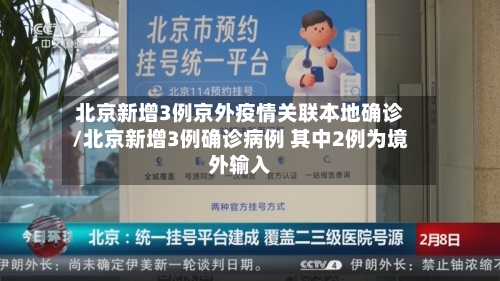 北京新增3例京外疫情关联本地确诊/北京新增3例确诊病例 其中2例为境外输入