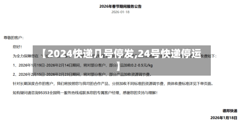【2024快递几号停发,24号快递停运】