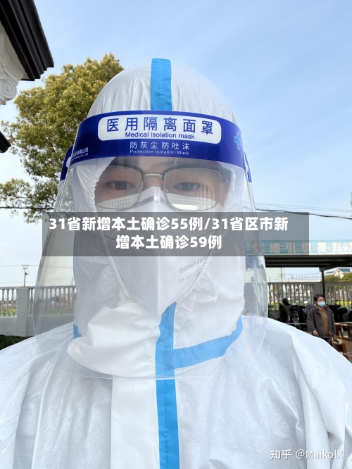31省新增本土确诊55例/31省区市新增本土确诊59例