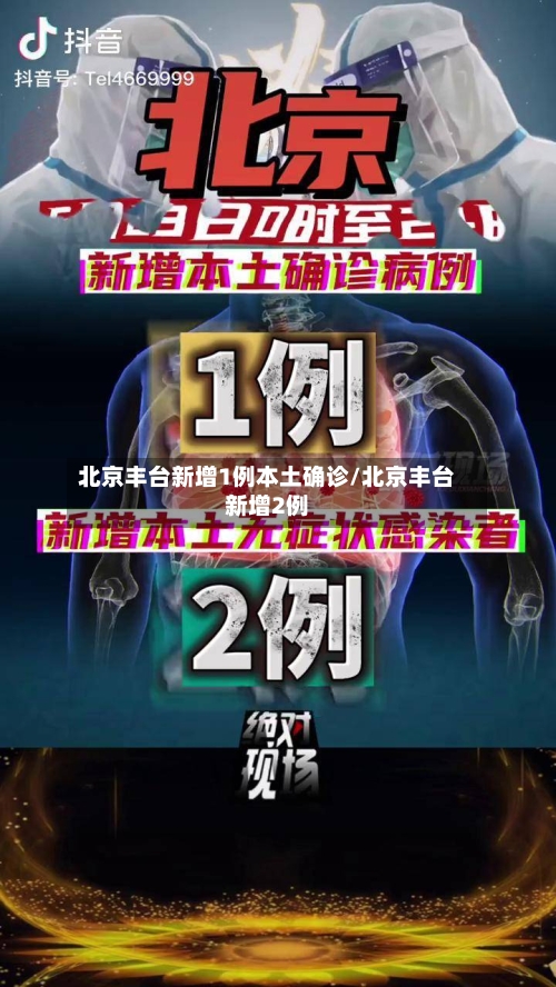 北京丰台新增1例本土确诊/北京丰台新增2例
