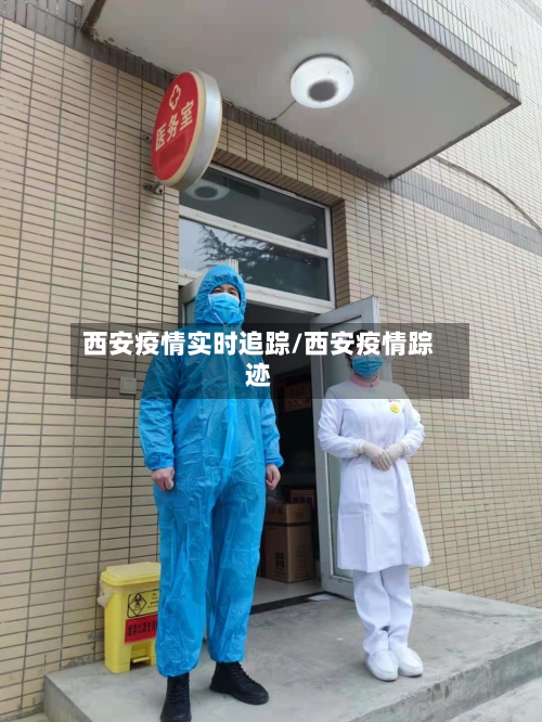 西安疫情实时追踪/西安疫情踪迹-第3张图片
