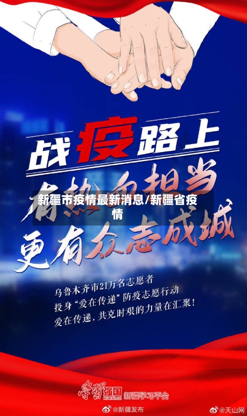 新疆市疫情最新消息/新疆省疫情