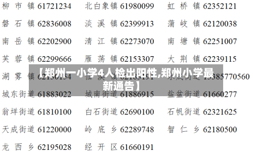 【郑州一小学4人检出阳性,郑州小学最新通告】