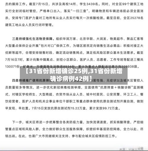 【31省份新增确诊25例,31省份新增确诊病例42例】-第2张图片