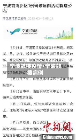 宁波鼓楼疫情/宁波鼓楼病例