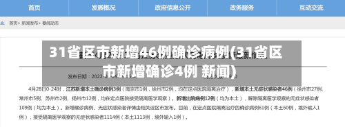31省区市新增46例确诊病例(31省区市新增确诊4例 新闻)-第2张图片