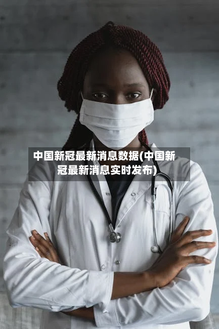 中国新冠最新消息数据(中国新冠最新消息实时发布)-第3张图片