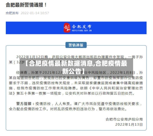 【合肥疫情最新数据消息,合肥疫情最新公告】