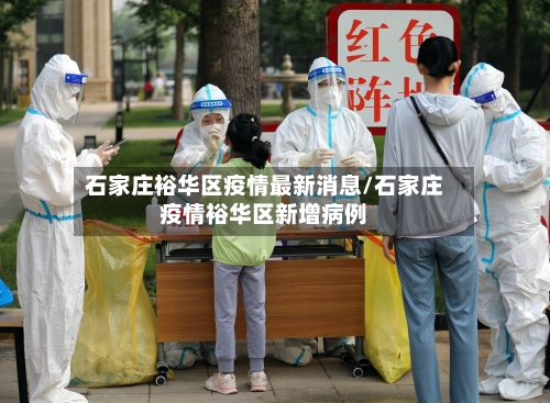 石家庄裕华区疫情最新消息/石家庄疫情裕华区新增病例