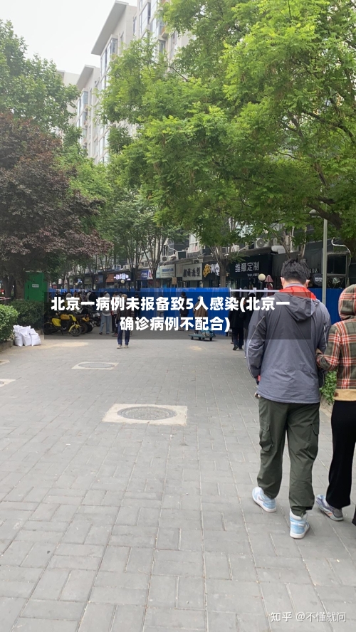 北京一病例未报备致5人感染(北京一确诊病例不配合)-第2张图片