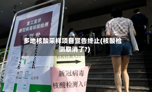 多地核酸采样项目宣告终止(核酸检测取消了?)-第2张图片
