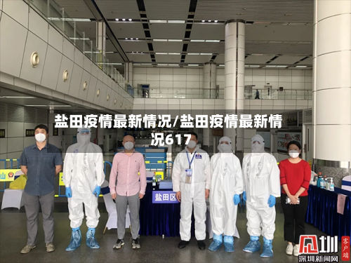 盐田疫情最新情况/盐田疫情最新情况617