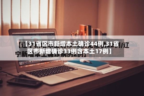 【31省区市新增本土确诊44例,31省区市新增确诊33例含本土17例】-第3张图片