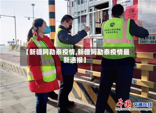 【新疆阿勒泰疫情,新疆阿勒泰疫情最新通报】-第3张图片