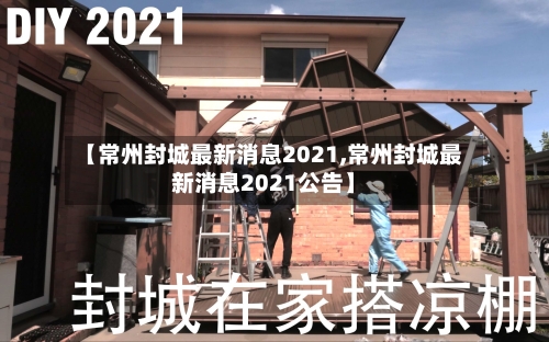 【常州封城最新消息2021,常州封城最新消息2021公告】
