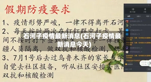 石河子疫情最新消息(石河子疫情最新消息今天)