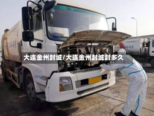 大连金州封城/大连金州封城封多久