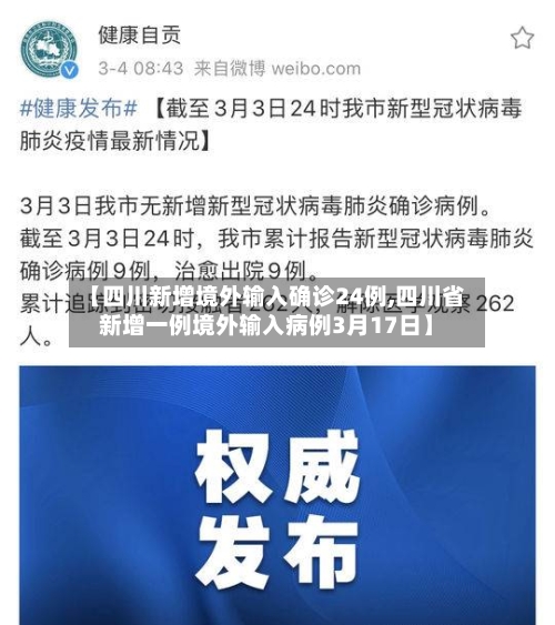 【四川新增境外输入确诊24例,四川省新增一例境外输入病例3月17日】