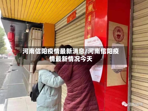 河南信阳疫情最新消息/河南信阳疫情最新情况今天