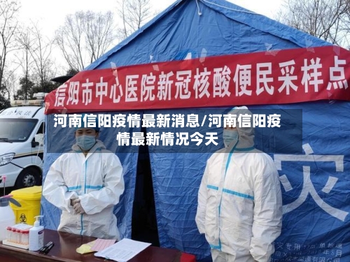 河南信阳疫情最新消息/河南信阳疫情最新情况今天-第2张图片