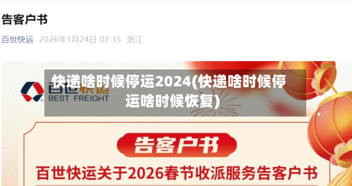 快递啥时候停运2024(快递啥时候停运啥时候恢复)