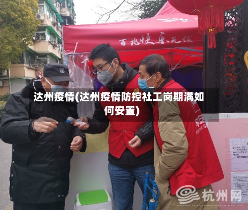 达州疫情(达州疫情防控社工岗期满如何安置)-第3张图片