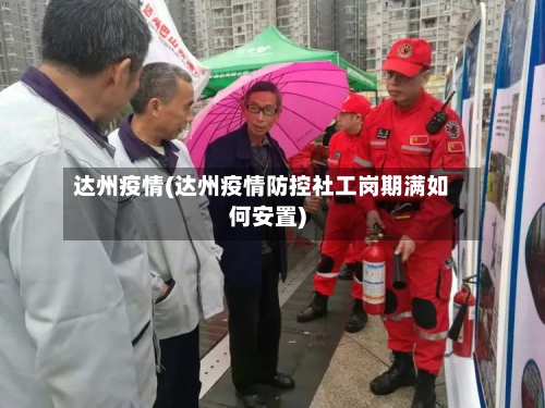 达州疫情(达州疫情防控社工岗期满如何安置)-第2张图片