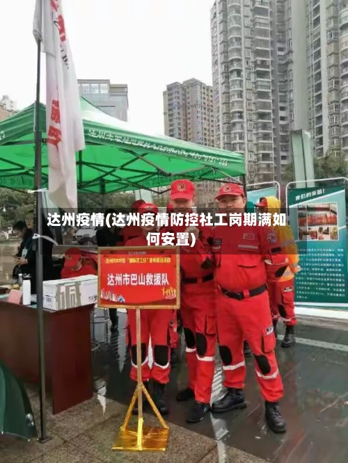 达州疫情(达州疫情防控社工岗期满如何安置)-第1张图片