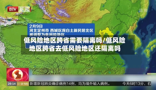 低风险地区跨省需要隔离吗/低风险地区跨省去低风险地区还隔离吗