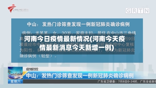 河南今日疫情最新情况(河南今天疫情最新消息今天新增一例)-第3张图片